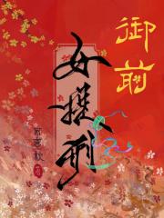 御前女官手记免费阅读