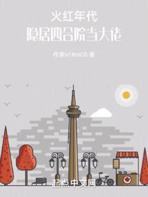火红年代隐居四合院当大佬最新
