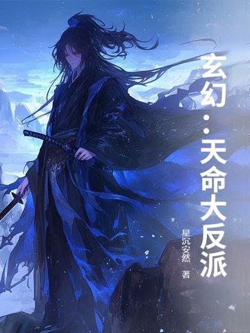 玄幻天命大反派剧情