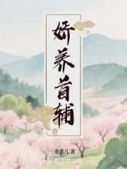 首辅养娇娘