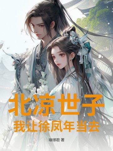 北凉徐凤年表情包