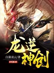 逆天龙神人物介绍