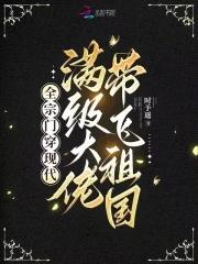 全宗门穿越到了星际