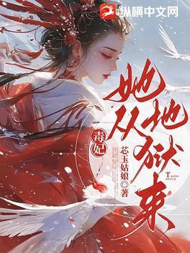 毒妃她从地狱来结局是什么