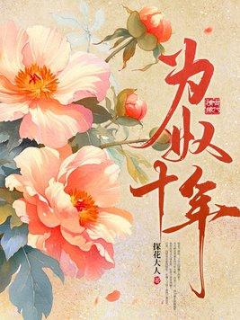 为奴十年免费阅读笔趣阁最新章节列表