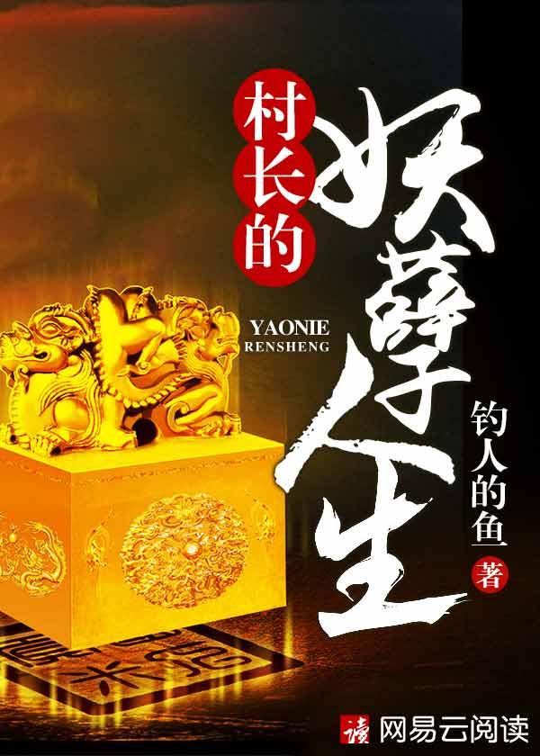 大村长钓鱼的人txt