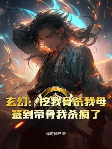 玄幻开局挖荒至尊骨