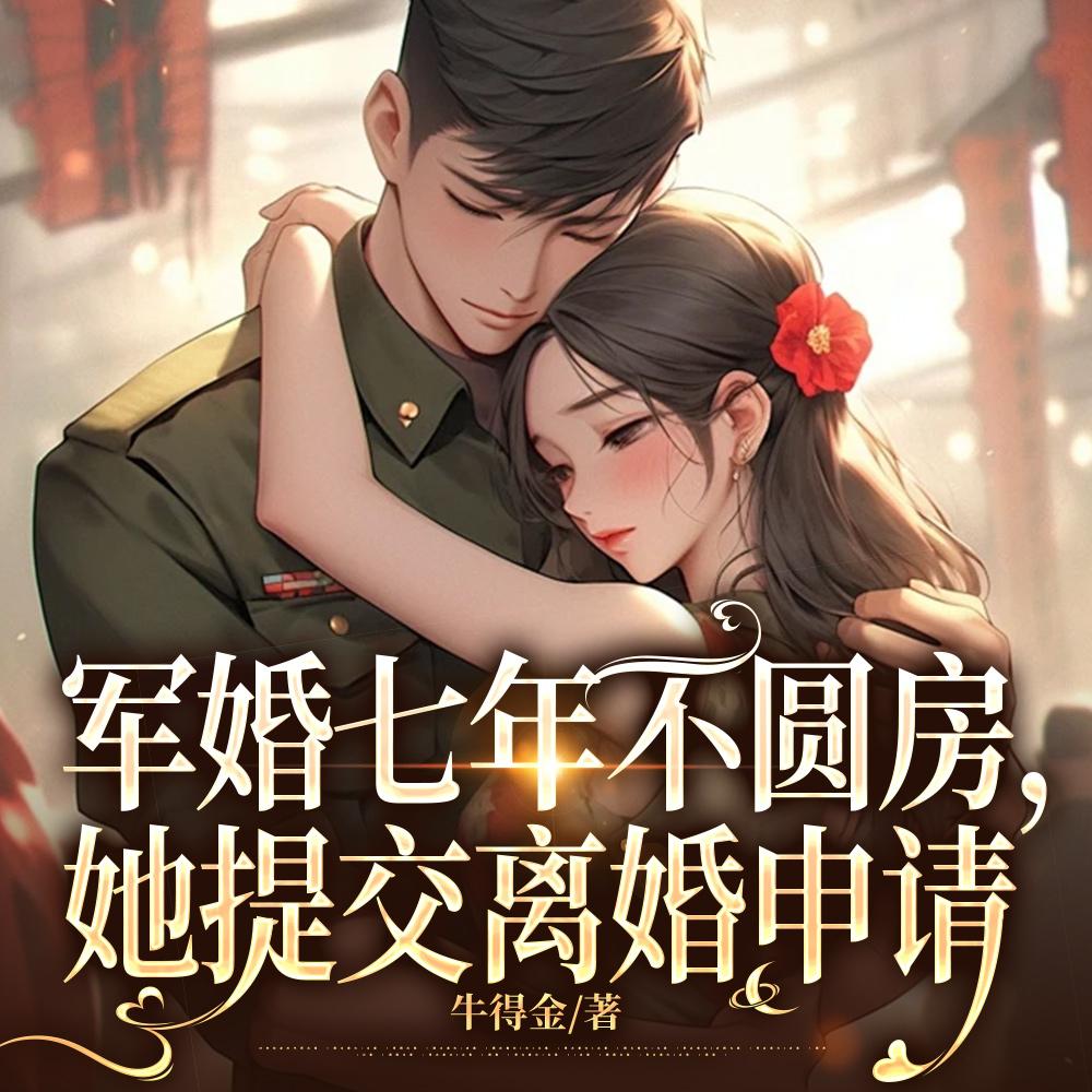 军婚不同意离婚怎么办