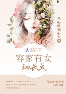 领家有女初长成TXT