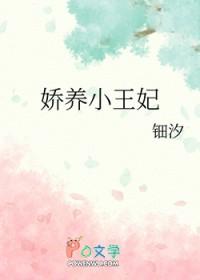 娇养小王妃by钿汐免费阅读完整版