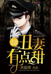 帝国宠妻日常xt