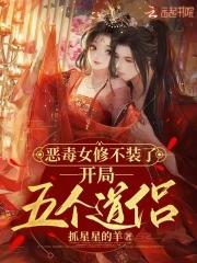 恶毒女配修仙路