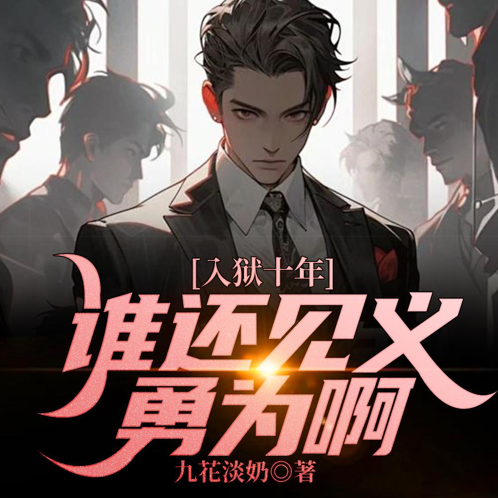 入狱十年怎么办