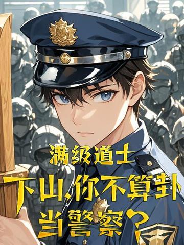 满级道士下山你不算卦当警察漫画