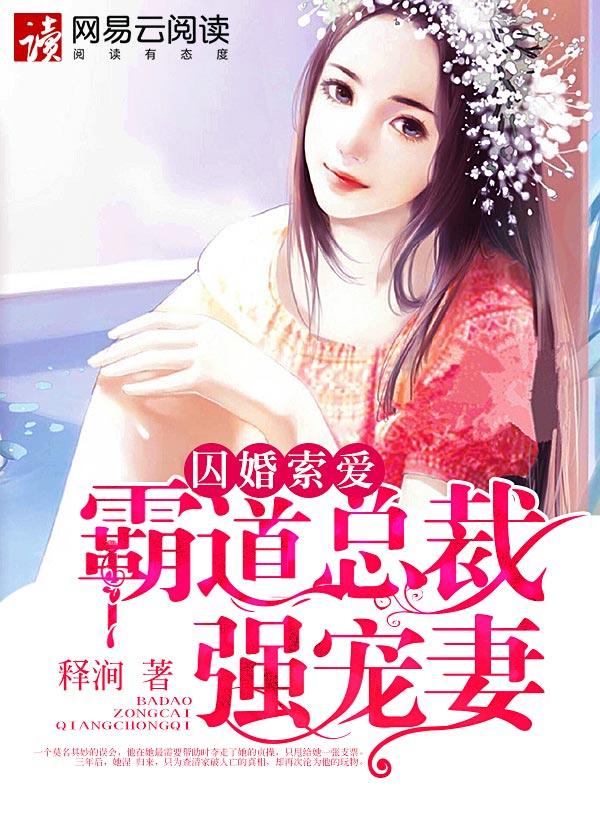 霸道总裁囚禁逃妻