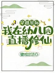 穿越星际开幼儿园