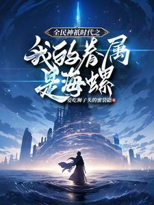 免费阅读全民神祇时代百倍增幅
