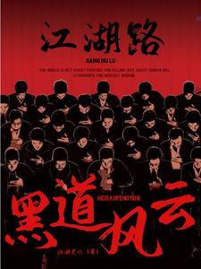 黑道风云人物结局