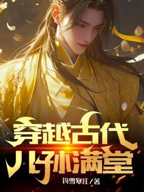 穿越古代小孩