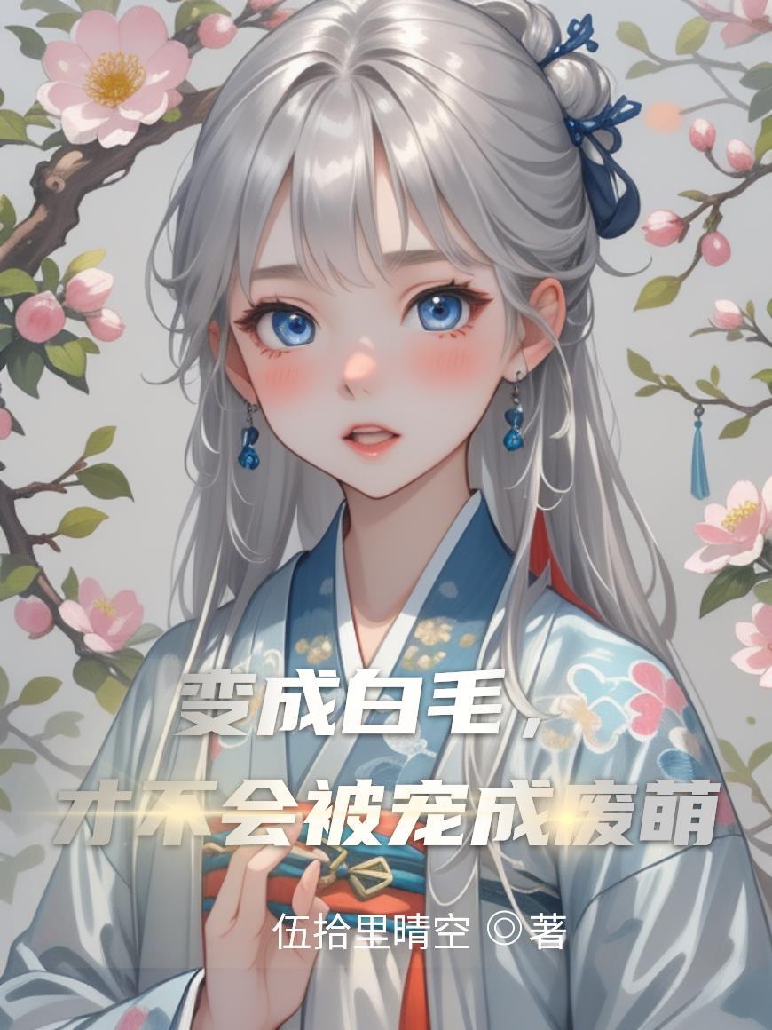 动漫白总变成猫