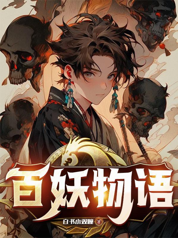 百妖物语仙侠手游