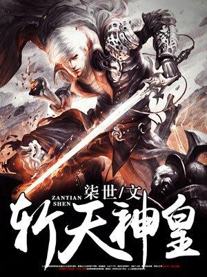 斩天神皇 楚宁