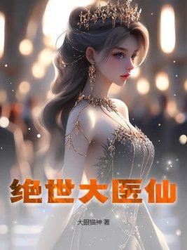 绝世医仙压桃枝