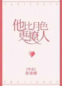 他比月色更撩人免费阅读