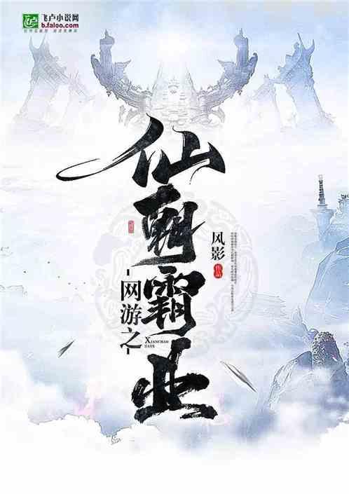 网游之仙朝霸业免费阅读