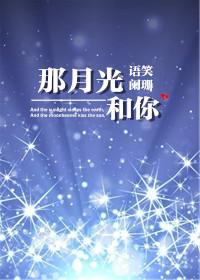 那月光和你 在线阅读