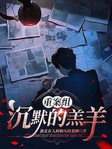主播拍案沉默的羔羊结局