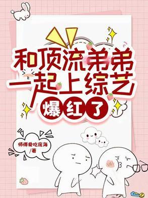 与顶流弟弟谈恋爱
