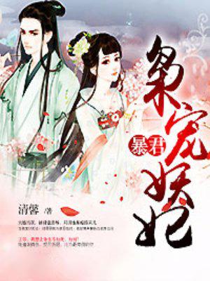 暴君嗜宠妖妃