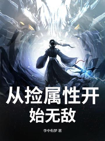 捡属性无限变强最新章节