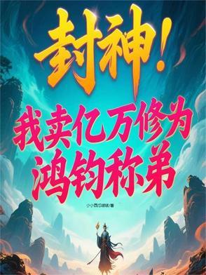 洪荒我抚养三霄的秘密被曝光了