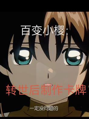 百变小樱卡牌制作魔法师