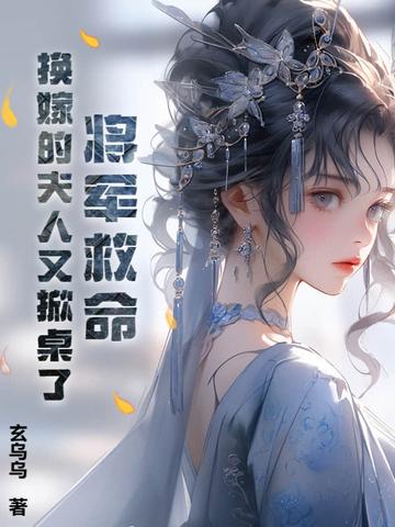 将军换老婆