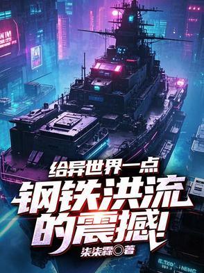 钢铁洪流开荒异世界免费阅读