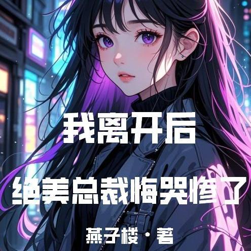 总裁离开我就活不了了