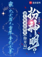 别人听劝仿明星你开局扮神明泡泡中文