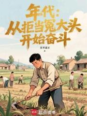 年代文从去当冤大头开始奋斗