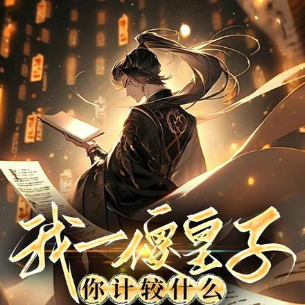 装疯卖傻谋定天下风未起