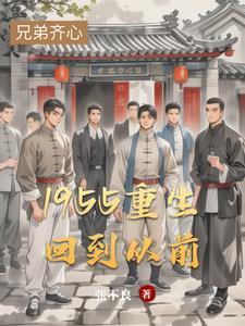 回到1950免费阅读