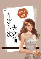 在第六次失恋前by俸狸子百度