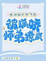 大师姐弃疗了免费阅读