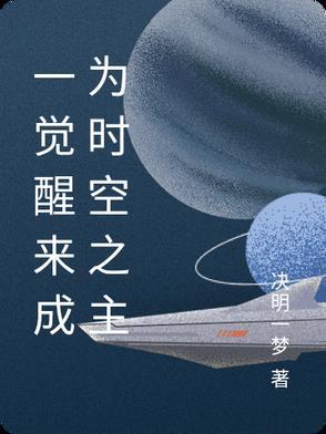 一觉醒来我成了现世唯一