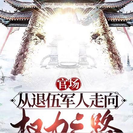 阅读退伍兵升官记