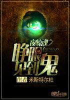 睁眼见到鬼什么意思