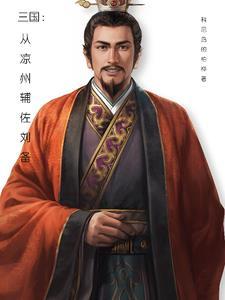 三国凉州有哪些军阀