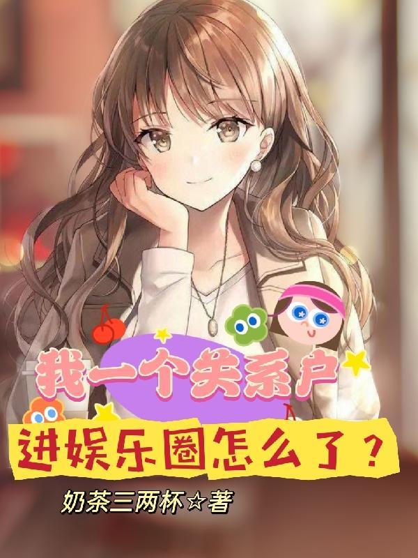 关系户男星